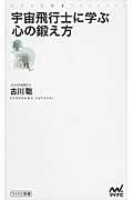 宇宙飛行士に学ぶ心の鍛え方 (マイナビ新書)