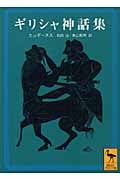 ギリシャ神話集 (講談社学術文庫)