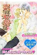 恋は不埒に (プラチナ文庫)