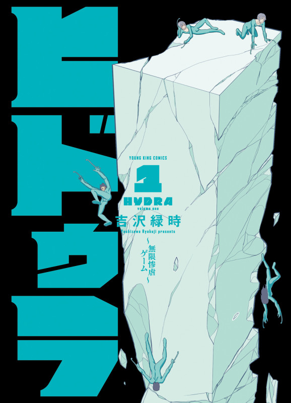 ヒドゥラ 無限惨虐ゲーム (1) (ヤングキングC)