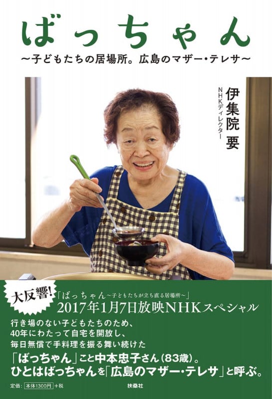 ばっちゃん ~子どもたちの居場所。広島のマザー・テレサ~