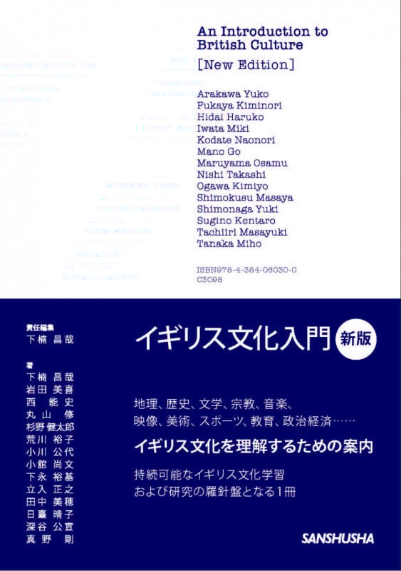 イギリス文化入門[新版]