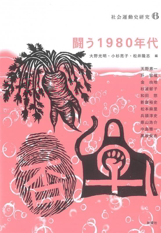 闘う1980年代 (社会運動史研究 6)