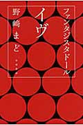 ファンタジスタドール イヴ (ハヤカワ文庫JA)