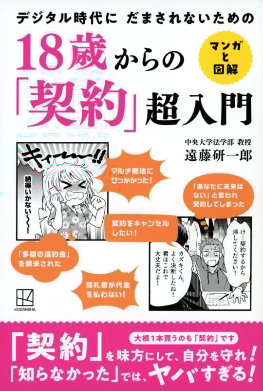18歳からの「契約」超入門 マンガと図解 デジタル時代にだまされないための