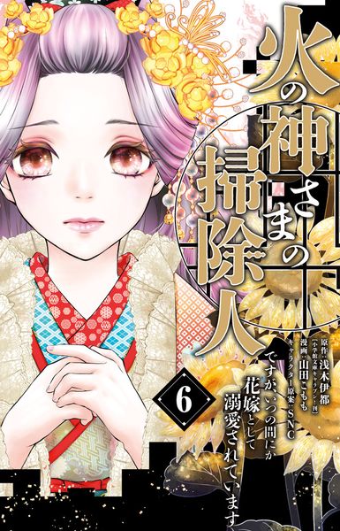 火の神さまの掃除人ですが、いつの間にか花嫁として溺愛されています (6) (フラワーコミックス α)