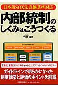 内部統制のしくみはこうつくる