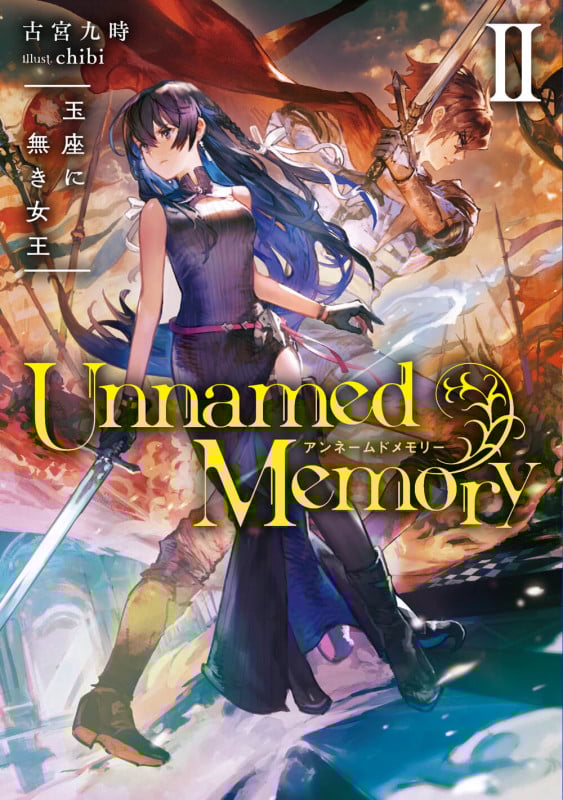 Unnamed Memory II 玉座に無き女王 (2) (電撃の新文芸)