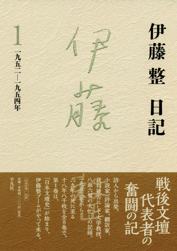 伊藤整 日記 一九五二-一九五四年 (1)