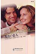 危ない恋人 (ハーレクイン・アフロディーテ)
