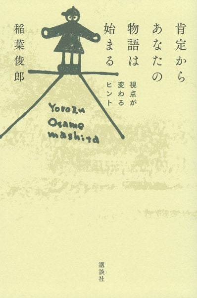 肯定からあなたの物語は始まる 視点が変わるヒント