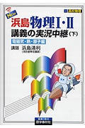 NEW浜島物理1・2講義の実況中継 下