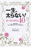 一生、太らない!食べ方の極意40 伊達友美のキレイの魔法カウンセリングROOMより