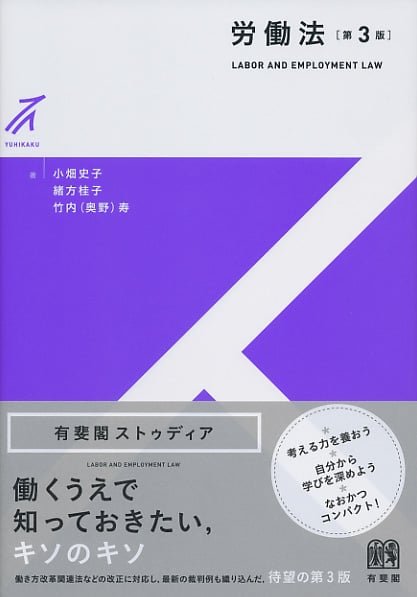労働法 第3版 (有斐閣ストゥディア)