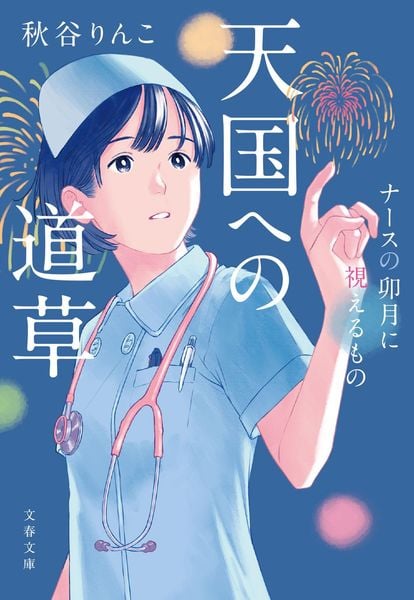 天国への道草 ナースの卯月に視えるもの (文春文庫)