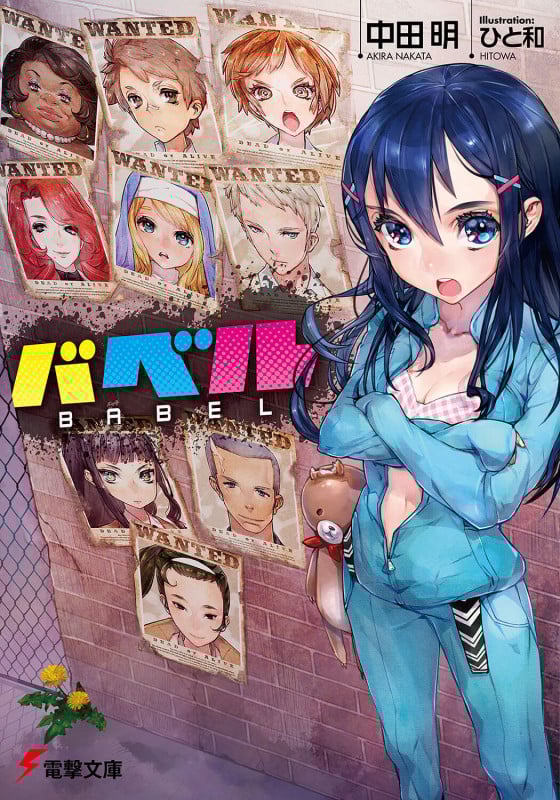 バベル (電撃文庫)