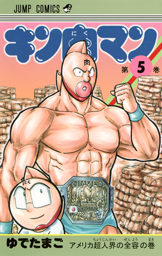 キン肉マン 5 (ジャンプコミックス)の詳細を見る