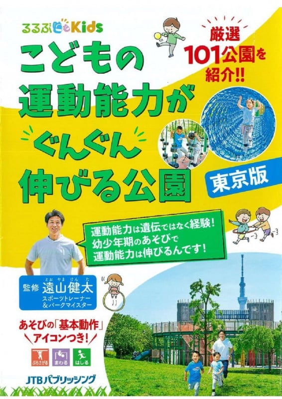 こどもの運動能力がぐんぐん伸びる公園 東京版 (るるぶKids)