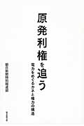 原発利権を追う