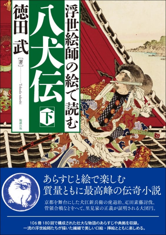 浮世絵師の絵で読む 八犬伝 (下)