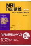 MRI「超」講義 Q&Aで学ぶ原理と臨床応用