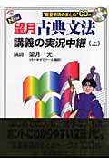 New望月古典文法講義の実況中継 上 (実況中継シリーズ)