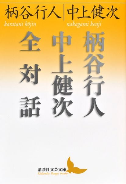 柄谷行人中上健次全対話 (講談社文芸文庫)の詳細を見る