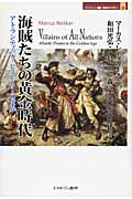 海賊たちの黄金時代 アトランティック・ヒストリーの世界 (MINERVA歴史・文化ライブラリー 24)