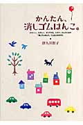 かんたん、消しゴムはんこ。 かわいい、たのしい、すぐできる。ビギナーさんのための「消しゴムはんこ」ことはじめBOOK。