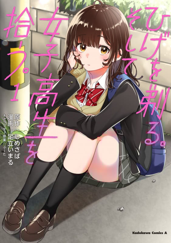 ひげを剃る。そして女子高生を拾う。 (1) (角川Cエース)