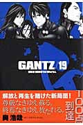 GANTZ (19) (ヤングジャンプC)