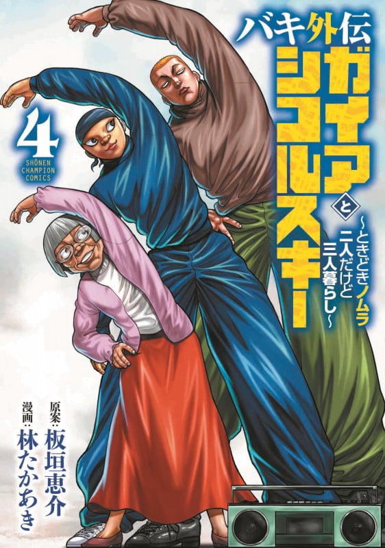 バキ外伝 ガイアとシコルスキー ~ときどきノムラ 二人だけど三人暮らし~  4 (少年チャンピオン・コミックス)
