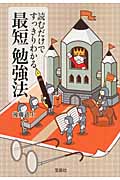読むだけですっきりわかる最短勉強法 (宝島SUGOI文庫)