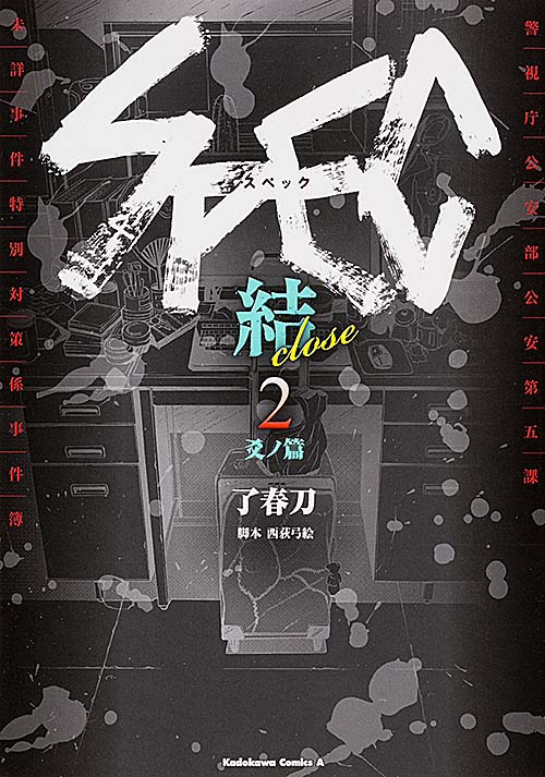 SPEC~結~ (2)  爻ノ篇 (カドカワコミックス・エース)