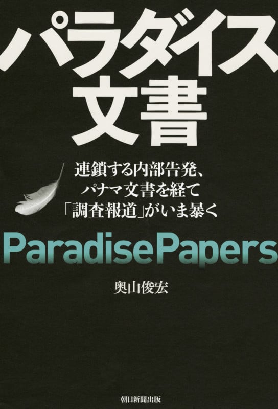 パラダイス文書 連鎖する内部告発、パナマ文書を経て「調査