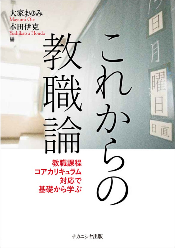 これからの教職論 教職課程コアカリキュラム対応で基礎から学ぶ
