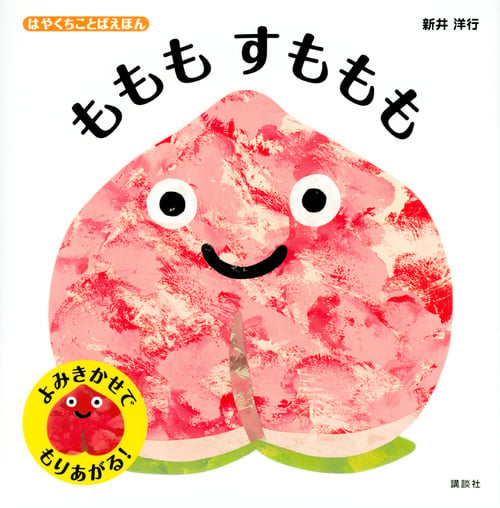 はやくちことばえほん ももも すももも (講談社の幼児えほん)