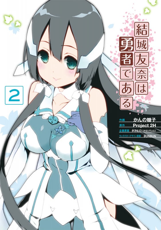 結城友奈は勇者である(2) (電撃コミックスNEXT)