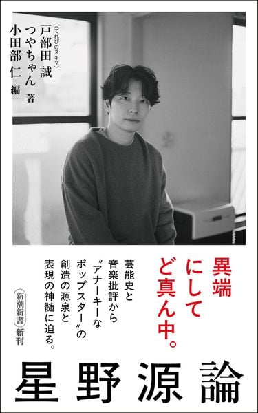 星野源論 (新潮新書)