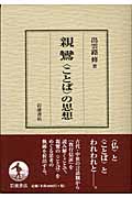 親鸞「ことば」の思想