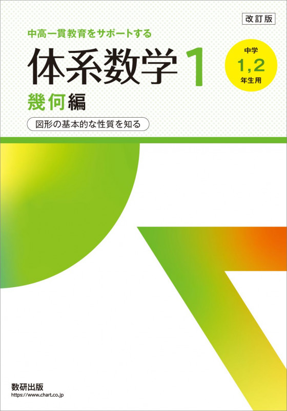 改訂版 中高一貫教育をサポートする 体系数学1 幾何編