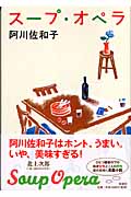 スープ・オペラの詳細を見る