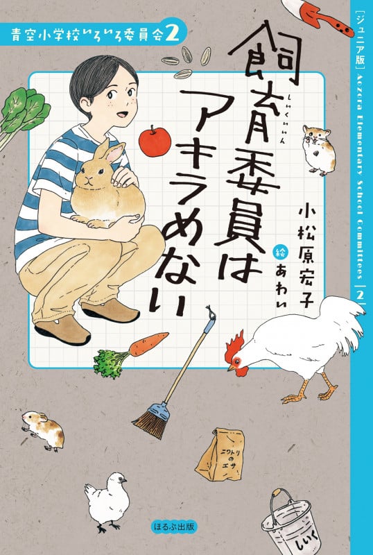 【ジュニア版】飼育委員はアキラめない (【ジュニア版】青空小学校いろいろ委員会)
