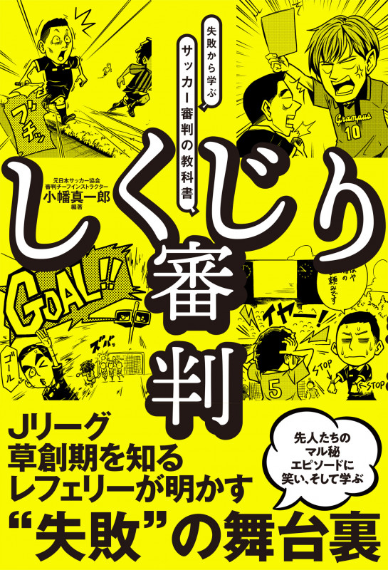 しくじり審判 先人の失敗から学ぶサッカー審判の教科書
