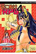 そこぬけRPG (4) (まんがタイムC)