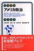 アメリカ政治 (有斐閣アルマ)