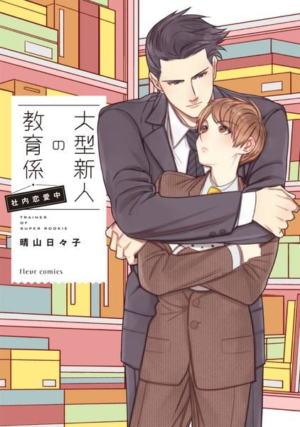 大型新人の教育係 社内恋愛中 (フルールコミックス)