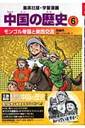 中国の歴史 6 モンゴル帝国と東西交流 元時代 学習漫画