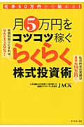 月5万円をコツコツ稼ぐらくらく株式投資術 元手50万円から始める!