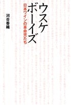 ウスケボーイズ 日本ワインの革命児たち